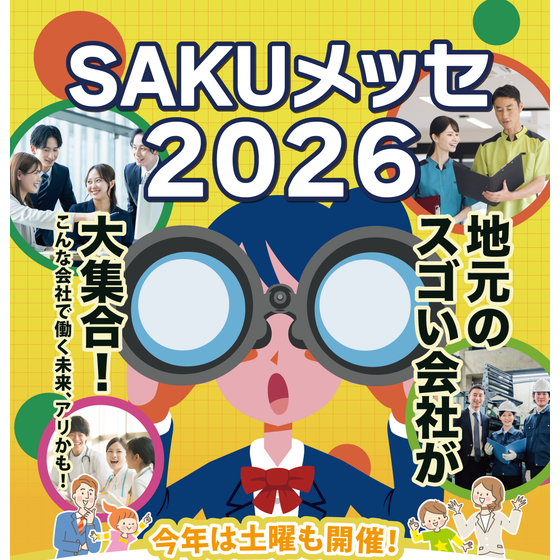 SAKUMESSE2026_poster_ai_vo7_20260529 (1).png