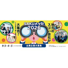佐久地域の技術がまるわかり！『SAKUメッセ2026』