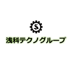 浅科テクノグループ