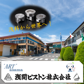 浅間ピストン株式会社