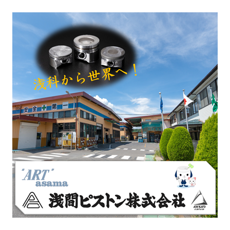 浅間ピストン.png