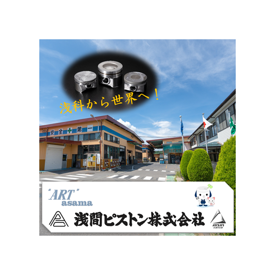 浅間ピストン.png
