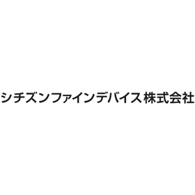 シチズンファインデバイス株式会社