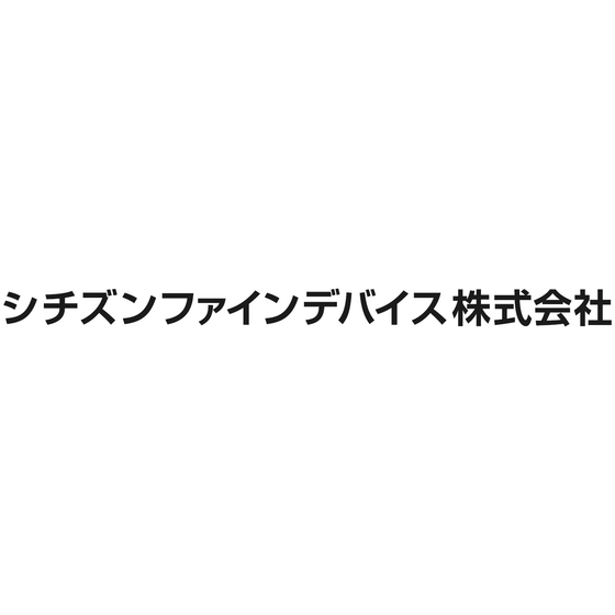 シチズンファインデバイス株式会社.jpg