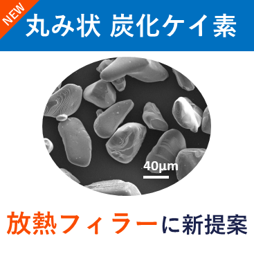 【NEW】放熱・熱伝導フィラー　丸み状 炭化ケイ素（SiC）