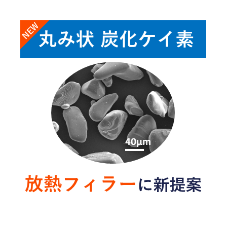 丸み状炭化ケイ素_イプロス用サムネイル-2.png