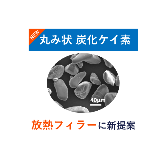 丸み状炭化ケイ素_イプロス用サムネイル-2.png