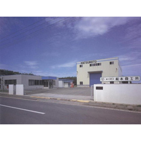 株式会社松本鐵工所