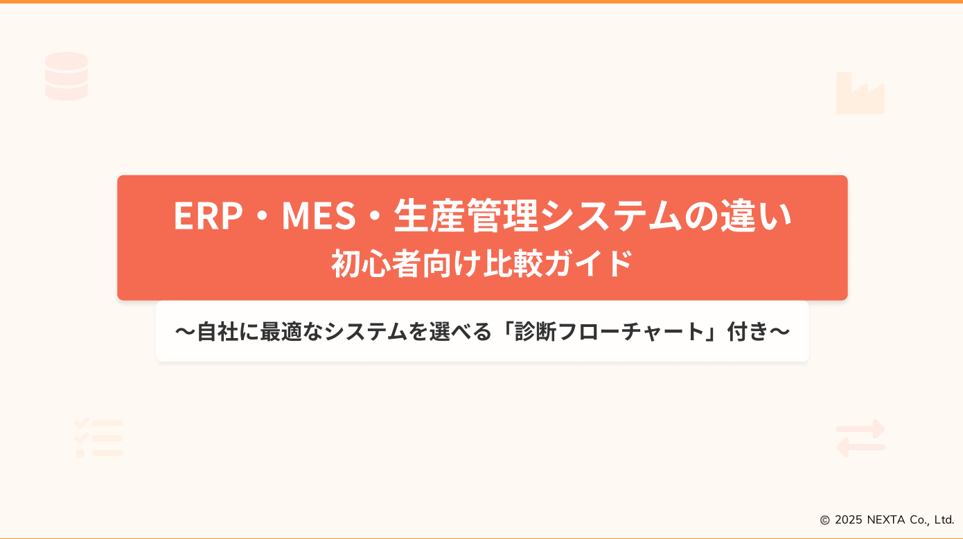 【資料】ERP・MES・生産管理システムの違い【診断チャート付】