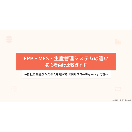 ERP・MES・生産管理システムの違い【診断チャート付き】.png