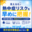 【熱中症義務化対策】WBGT警告&times;記録&times;通知！見張るくんPRO