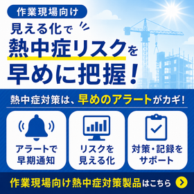 【作業現場向け】WBGT値を3色表示＋熱中症リスクの見える化製品