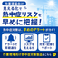 【作業現場向け】WBGT値を3色表示＋熱中症リスクの見える化製品