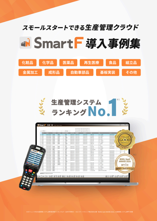 生産管理システム『SmartF』導入事例集