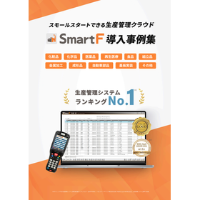 生産管理システム『SmartF』導入事例集