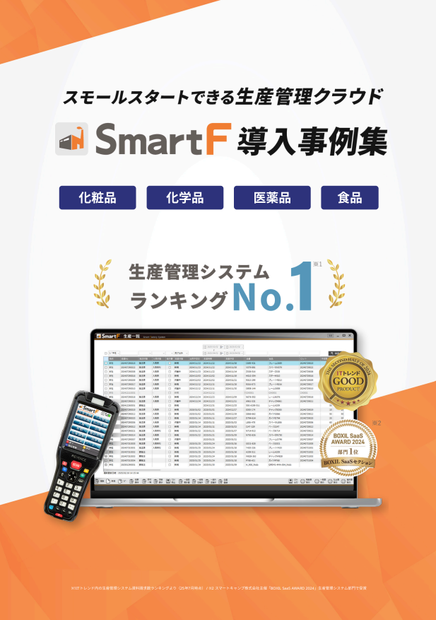 SmartF導入事例集【化粧品・化学品・医薬品・食品業界】