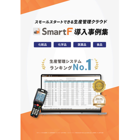 SmartF導入事例集【化粧品・化学品・医薬品・食品業界】