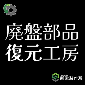 廃盤部品の復元はお任せ【図面無しOK・1個から製作可能】
