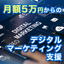 月額5万円からのデジタルマーケティング支援
