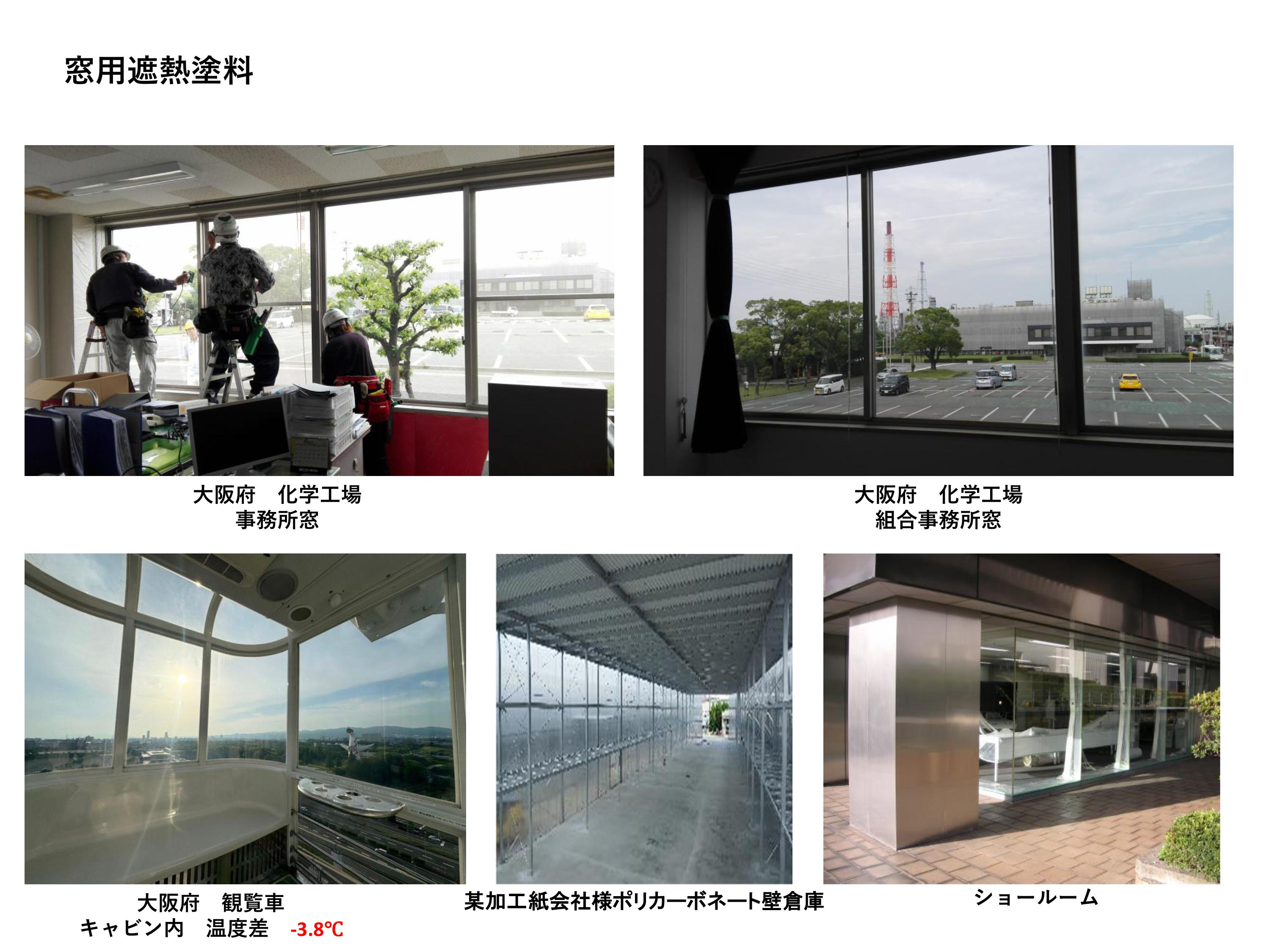 ・ガラス用無色透明遮熱塗料 HSG 事例・施工写真