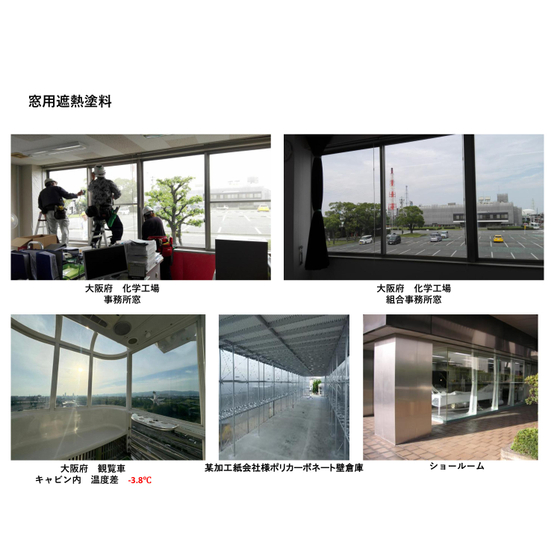 窓用遮熱塗料事例写真.jpg