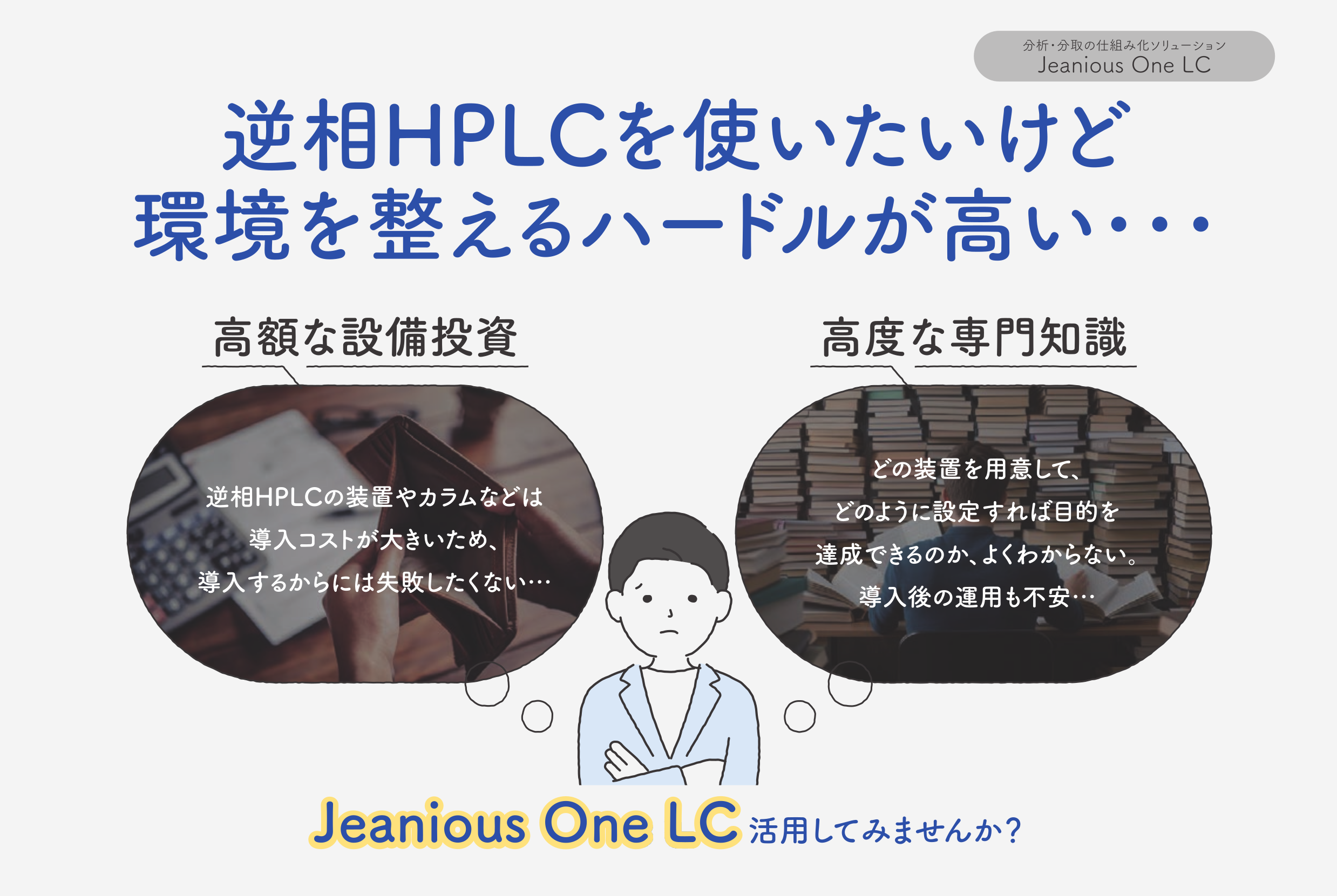  逆相HPLC精製を誰でも実現！ Jeanious One LC