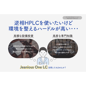  逆相HPLC精製を誰でも実現！ Jeanious One LC