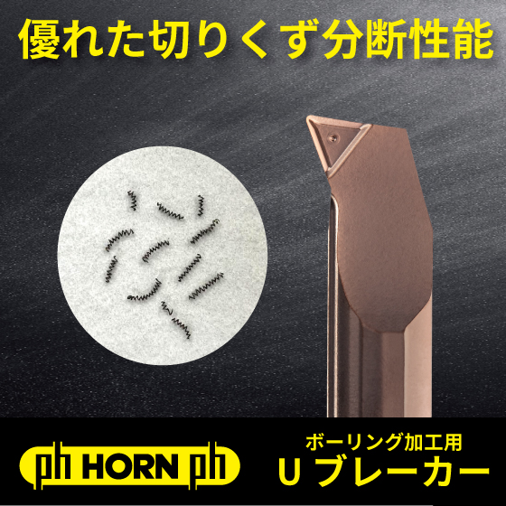 高能率ブレーカー付き小径ボーリング工具【※事例付き資料無料進呈】