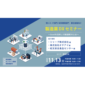 『製造業DXセミナー』開催のお知らせ<11月13日>
