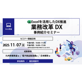 『業務改革DXセミナー』開催のお知らせ<11月7日>