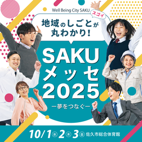 『SAKUメッセ2025』開催のお知らせ