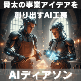 骨太の事業アイデアを創り出す『AIディアソン』