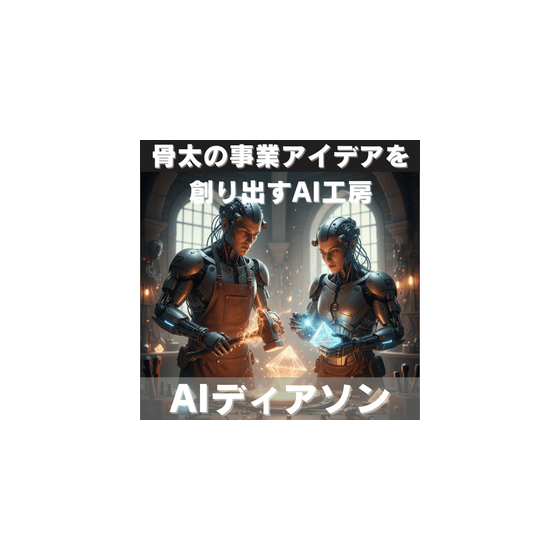 AIディアソン.png