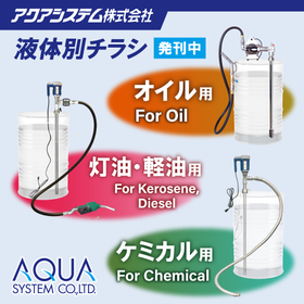 灯油・軽油、オイル、ケミカルの使用現場で最適な製品チラシ