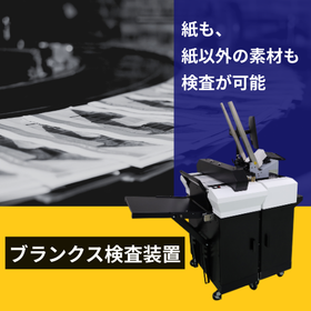 ブランクス検査／紙も、紙以外の素材も製品の形状を選ばない