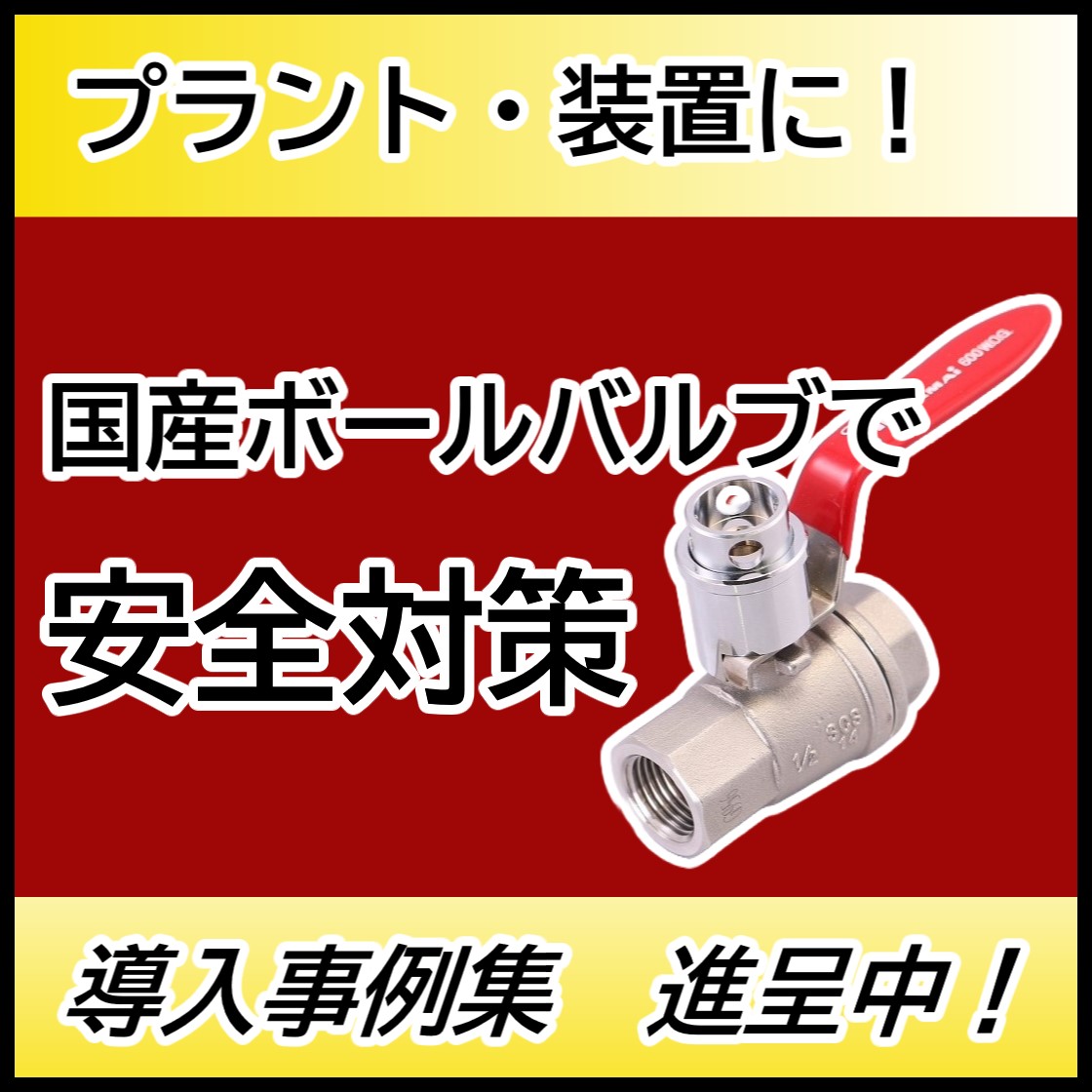 【無料進呈】海外製の不満を解決！国内製バルブの改善成功事例集