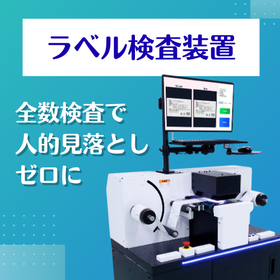 ラベル検査装置/印字の欠け・かすれ、全数チェックで見逃さない
