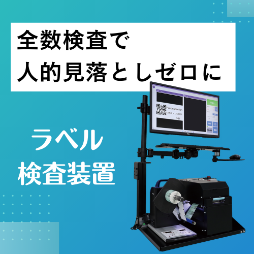 ラベル検査装置/印字の欠け・かすれ、全数チェックで見逃さない
