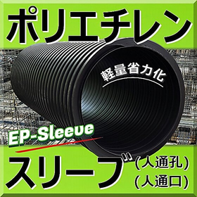 ポリエチレン製 人通孔(人通口)「EPスリーブ」軽量！省力化！