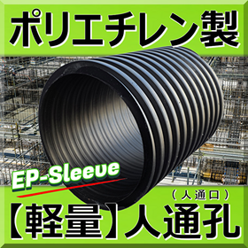 軽量！ポリエチレン製 人通孔(人通口) EPスリーブで省力化！