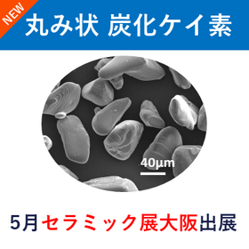 5月セラミックス展［大阪］出展 新放熱フィラー 丸み状炭化ケイ素