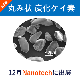 Nanotech2026【12月】放熱フィラー 丸み状炭化ケイ素