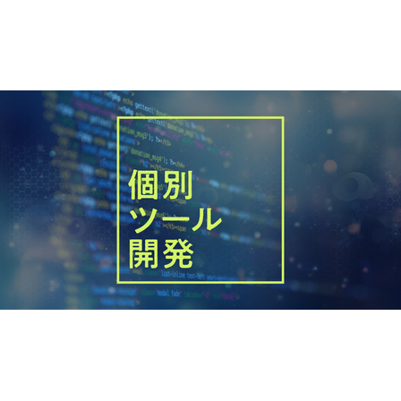 個別ツール開発.jpg