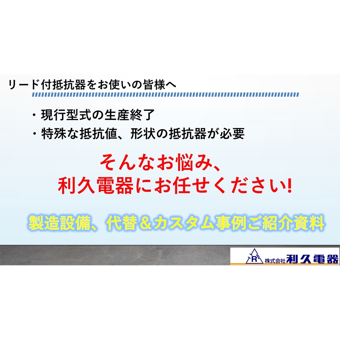 【事例資料進呈】リード付抵抗器の代替品、カスタム品ならお任せ！ | 利久電器 - Powered by イプロスものづくり
