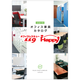 リユースオフィス家具カタログ　オフィスレスキュー119Happy