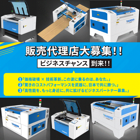 サンダーレーザージャパン 販売代理店募集写真.gif