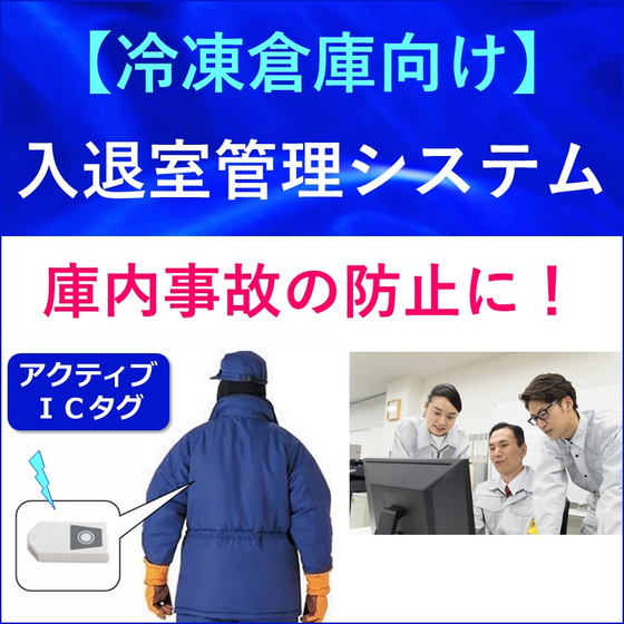 （画像）冷凍倉庫向け／入退室管理システム　02.jpg