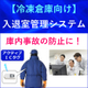 （画像）冷凍倉庫向け／入退室管理システム　02.jpg