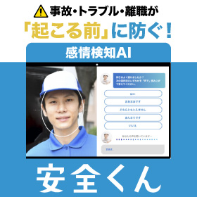 声・表情・３つの質問で15秒解析！感情検知AI「安全くん」