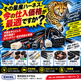 量産ワイヤーハーネス｜海外調達・コストダウン